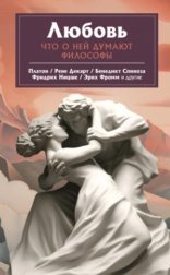обложка Любовь. Что о ней говорят философы