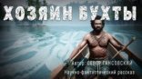 обложка Хозяин бухты