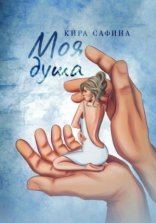 обложка Моя душа