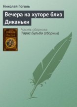 обложка Вечера на хуторе близ Диканьки