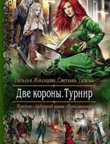 обложка Две короны 2. Турнир - Наталья Жильцова, Светлана Ушкова