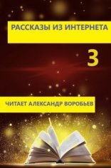 обложка Рассказы из интернета 3