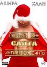обложка Принеси мне, Санта, антидепрессанты