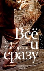 обложка Всё и сразу