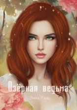 обложка Озёрная ведьма