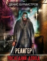 обложка Религер. Последний довод - Денис Бурмистров