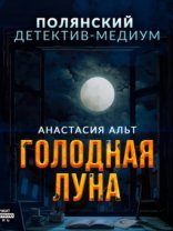 обложка Голодная луна