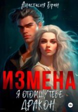обложка Измена. Я отомщу тебе, дракон!