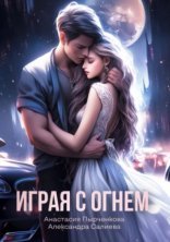 обложка Играя с огнём