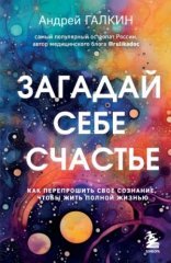 обложка Загадай себе счастье. Как перепрошить свое сознание, чтобы жить полной жизнью