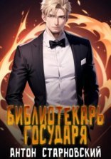 обложка Библиотекарь государя. Книга 1