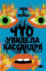 обложка Что увидела Кассандра