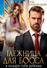 обложка Таежница для босса. Я подарю тебе ребенка