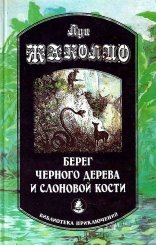 обложка Берег черного дерева и слоновой кости