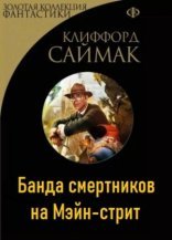 обложка Банда смертников на Мэйн-стрит