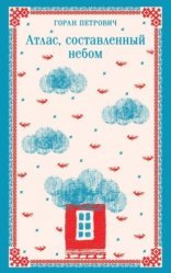 обложка Атлас, составленный небом