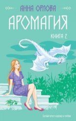 обложка Аромагия. Книга 2