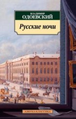 обложка Русские ночи