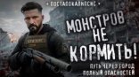 обложка Монстров из тумана не кормить