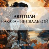 обложка Наказание свадьбой
