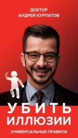 обложка Убить иллюзии. Универсальные правила