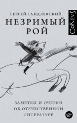 обложка Незримый рой