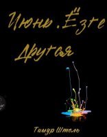обложка Июнь. Ёзге. Другая - Тимур Штоль