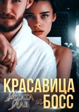 обложка Красавица и Босс
