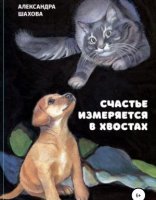 обложка Счастье измеряется в хвостах - Александра Шахова