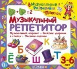 обложка Музыкальный репетитор - Елена Щепотьева, Юрий Кудинов