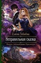 обложка Неправильная сказка