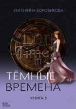 обложка Темные времена. Книга 3