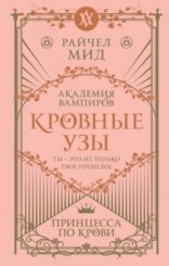 обложка Принцесса по крови
