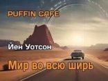 обложка Мир во всю ширь