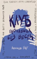 обложка Клуб пропавших без вести