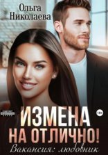 обложка Измена на отлично. Вакансия: любовник