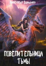 обложка Повелительница Тьмы