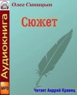 обложка Сюжет - Олег Синицын