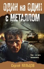 обложка Один на один с металлом