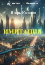 обложка Имитация