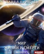 обложка Мир жизни и смерти. Книга 6. Отпуск