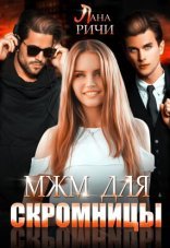 обложка МЖМ для скромницы