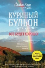обложка Куриный бульон для души. Всё будет хорошо! 101 история со счастливым концом