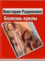 обложка Болезнь куклы