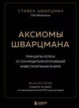обложка Саммари книги «Аксиомы Шварцмана. Принципы успеха от соучредителя крупнейшей инвесткомпании в мире»
