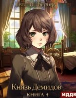 обложка Князь Демидов. Книга 4