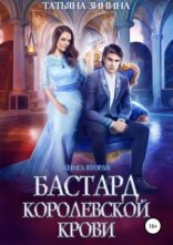 обложка Бастард королевской крови 2