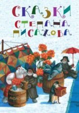обложка Северные сказки