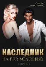 обложка Наследник на его условиях. Книга 2