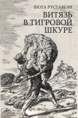 обложка Сказание о Тариэле